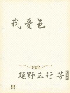 我爱色