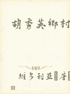 胡秀英乡村乱情