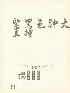 紫黑色肿大横冲直撞