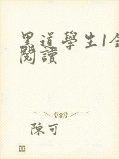 黑道学生1全文阅读