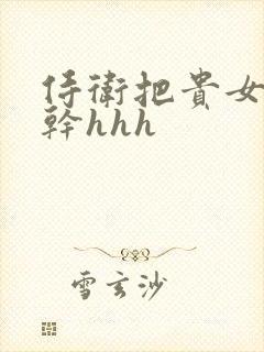 侍卫把贵女怼树干hhh