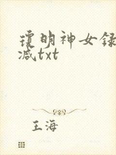 琼明神女录未删减txt