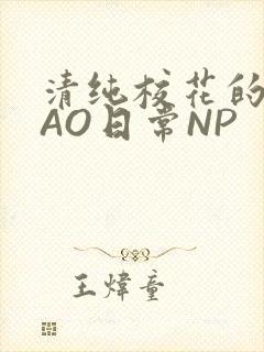 清纯校花的被CAO日常NP