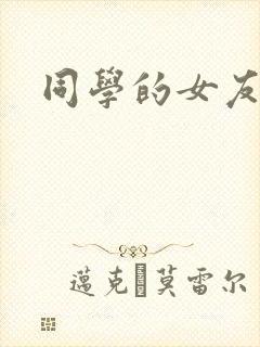 同学的女友糖糖