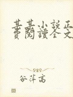 某某小说正版免费阅读全文无弹窗