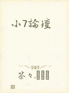小7论坛