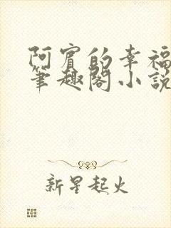 阿宾的幸福生活笔趣阁小说