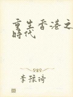 重生香港之风流时代