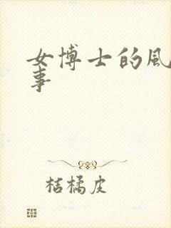 女博士的风流韵事