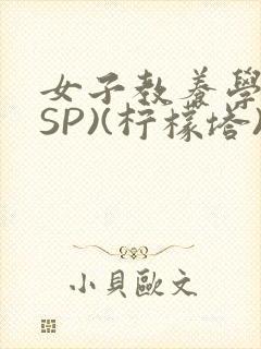 女子教养学校(SP)(柠檬塔)小说全