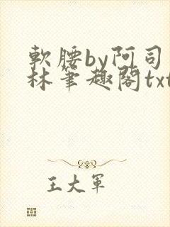 软腰by阿司匹林笔趣阁txt