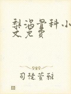 梨涡骨科小说全文免费