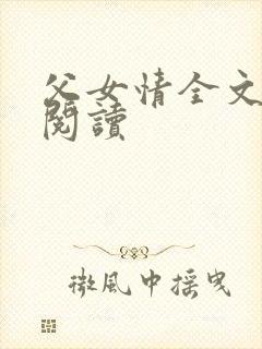 父女情全文免费阅读