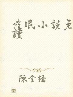 催眠小说免费阅读