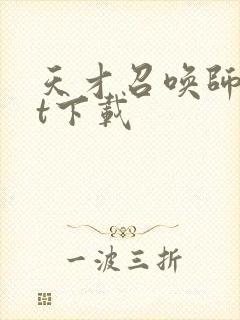 天才召唤师txt下载