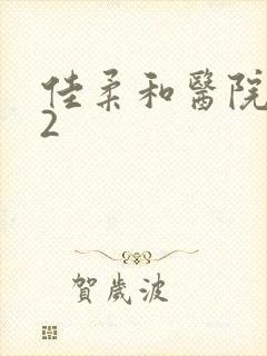 佳柔和医院长第2