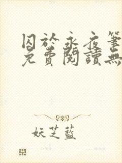 囚于永夜笔趣阁免费阅读无弹窗