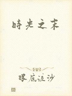 时光之末
