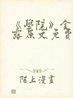 《学院》金银花露原文免费阅读