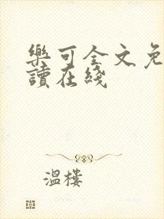 乐可全文免费阅读在线