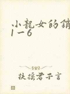 小龙女的销魂夜1一6