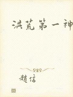 洪荒第一神经