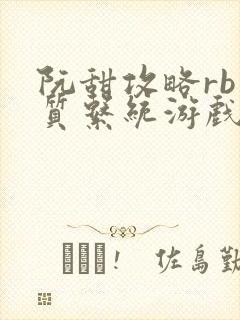 阮甜攻略rb优质系统游戏最新章节列表