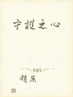 守护之心
