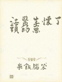 江医生怀了他对头的崽