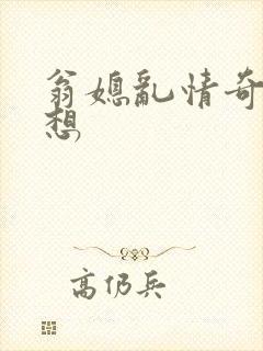 翁媳乱情奇思妙想