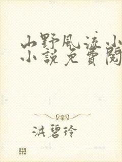 山野风流小神医小说免费阅读