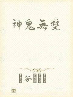 神鬼无双