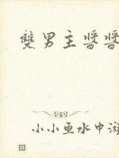 双男主酱酱酿酿