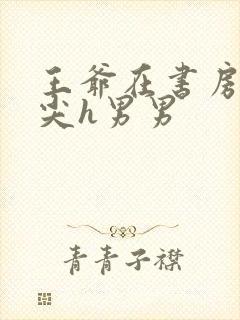 王爷在书房含乳尖h男男