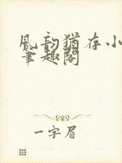 风韵犹存小说 笔趣阁