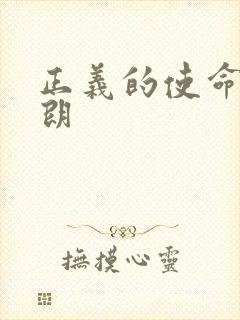 正义的使命厉元朗