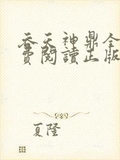吞天神鼎全文免费阅读正版