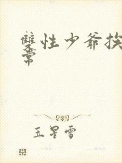 双性少爷挨脔日常