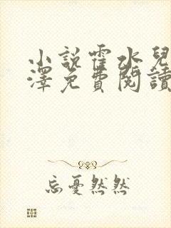 小说霍水儿和霍泽免费阅读