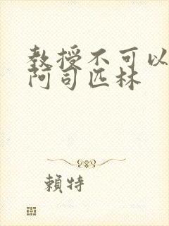 教授不可以by阿司匹林