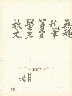 放学等我无删全文免费笔趣阁