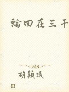 轮回在三千世界