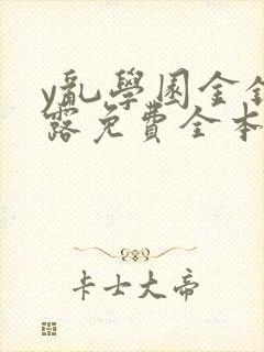 y乱学园金银花露免费全本笔趣阁