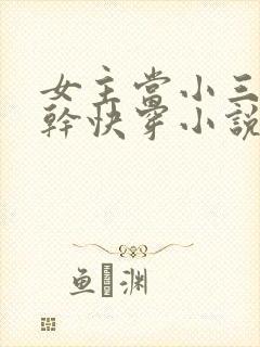 女主当小三的高干快穿小说禾火火