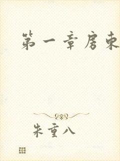 第一章房东太太