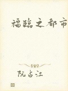 福临之都市逍遥