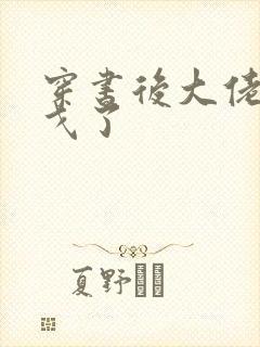 穿书后大佬们倒戈了