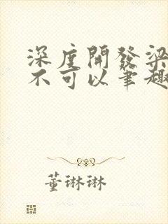 深度开发梁医生不可以笔趣阁