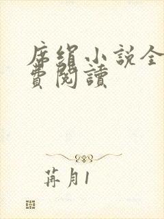 席绢小说全集免费阅读