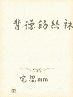 背德的丝袜小说